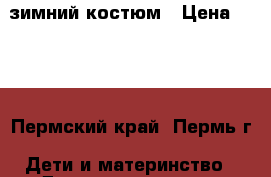 зимний костюм › Цена ­ 980 - Пермский край, Пермь г. Дети и материнство » Детская одежда и обувь   